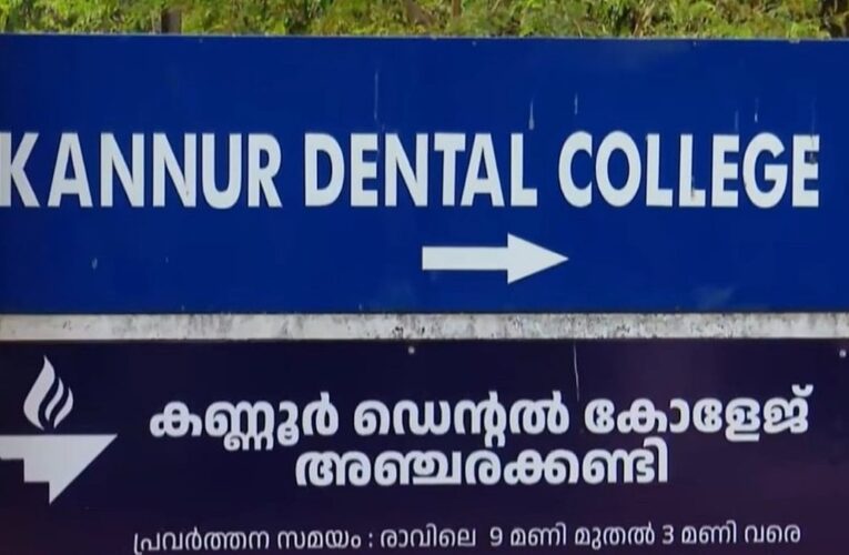 കണ്ണൂര്‍ അഞ്ചരക്കണ്ടി ഡെന്റല്‍ കോളജിലെ വിദ്യാര്‍ത്ഥി നിതിന്‍ രാജിന്റെ മരണത്തില്‍ കോളജ് മാനേജ്മെന്റും പ്രതിക്കൂട്ടില്‍.