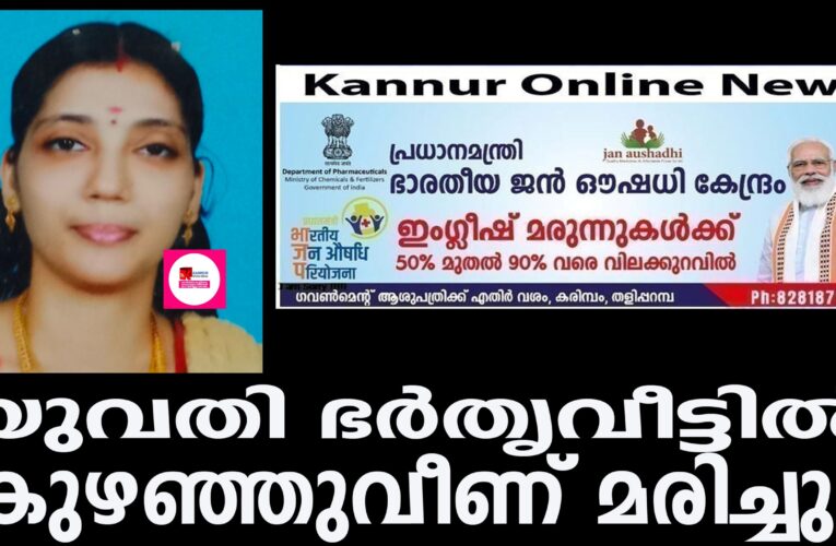 യുവതി ഭര്‍തൃവീട്ടില്‍ കുഴഞ്ഞുവീണ് മരിച്ചു.
