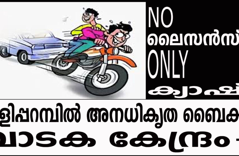 ലൈസന്‍സ് വേണ്ട-കുട്ടികള്‍ക്ക് ബൈക്ക് വാടകക്ക് നല്‍കുന്ന സംഘം തളിപ്പറമ്പില്‍ വിലസുന്നു.