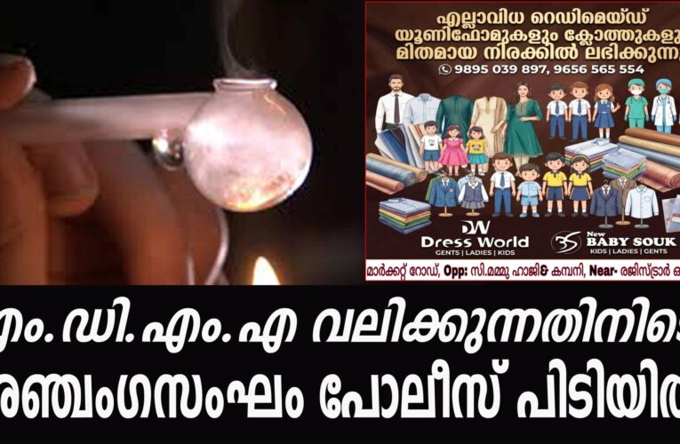 എം.ഡി.എം.എ വലിക്കുന്നതിനിടെ  അഞ്ചംഗസംഘം പോലീസ് പിടിയില്‍