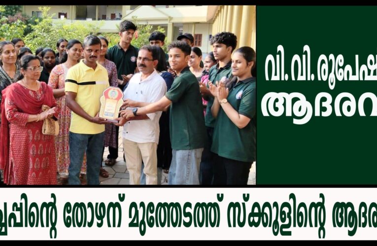 പച്ചപ്പിന്റെ തോഴന് മൂത്തേടത്ത് സ്‌ക്കൂളിന്റെ ആദരവ്.