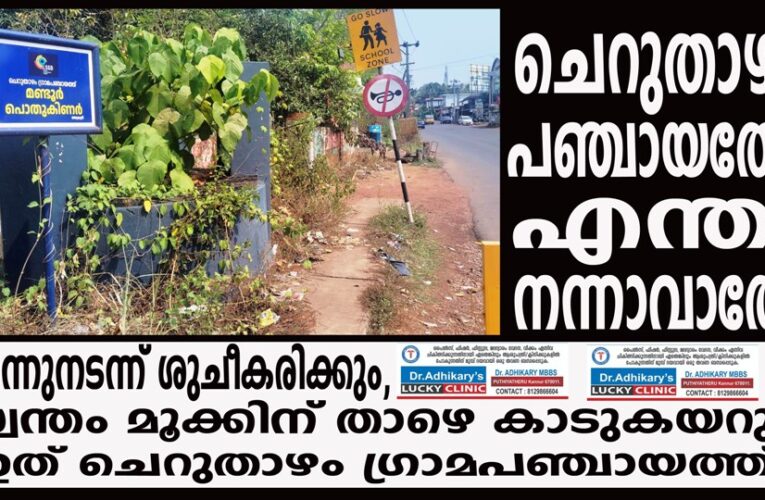 നാട് മുഴുവന്‍ നടന്ന് ശുചീകരിക്കും-സ്വന്തം മൂക്കിന് താഴെയുള്ള മാലിന്യം കാണില്ല.