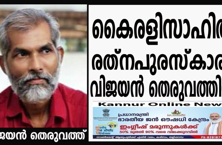 കൈരളിസാഹിത്യ രത്നപുരസ്‌കാരം വിജയന്‍ തെരുവത്തിന്