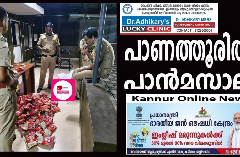 പാണത്തൂരില്‍ പാന്‍മസാല  പിടികൂടി.