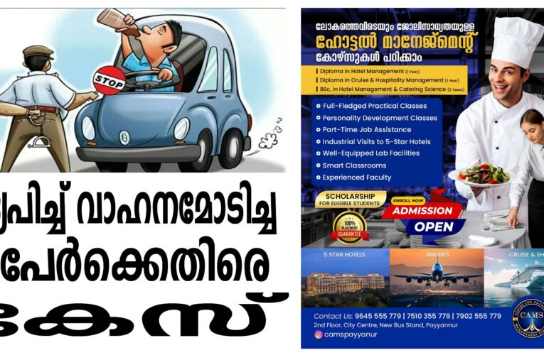 മദ്യപിച്ച് വാഹനമോടിച്ച രണ്ടുപേര്‍ക്കെതിരെ കേസ്‌