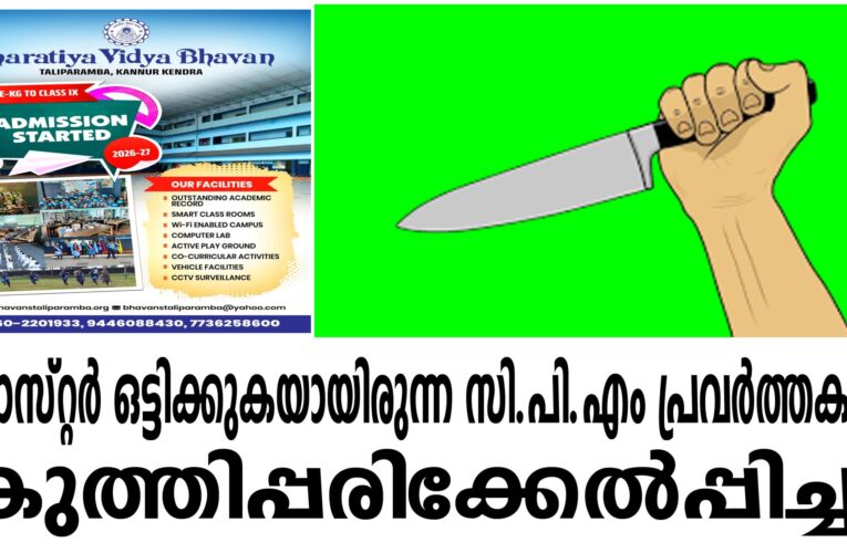 പോസ്റ്റര്‍ ഒട്ടിക്കുകയായിരുന്ന സി.പി.എം പ്രവര്‍ത്തകനെ സ്റ്റീല്‍കത്തികൊണ്ട് കുത്തിപ്പരിക്കേല്‍പ്പിച്ചു