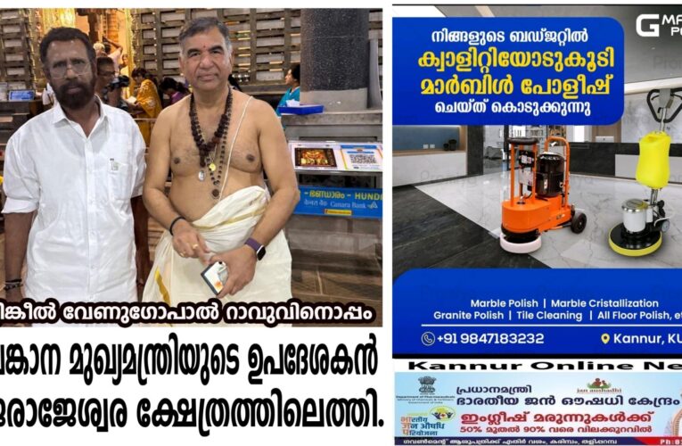 ഹര്‍ക്കര വേണുഗോപാല്‍ റാവു തളിപ്പറമ്പ് രാജരാജേശ്വരക്ഷേത്രത്തില്‍ ദര്‍ശനം നടത്തി.