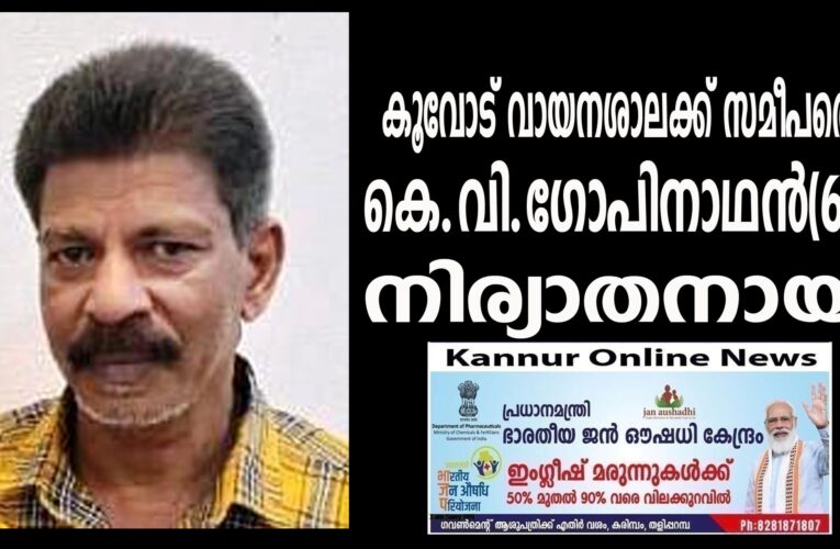 കൂവോട് വായനശാലക്ക് സമീപത്തെ കെ.വി.ഗോപിനാഥന്‍(60)നിര്യാതനായി.