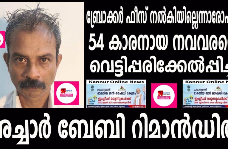 ബ്രോക്കര്‍ ഫീസ് നല്‍കിയില്ലെന്നാരോപിച്ച് 54 കാരനായ നവവരനെ വെട്ടിപ്പരിക്കേല്‍പ്പിച്ചു, പ്രതി റിമാന്‍ഡില്‍