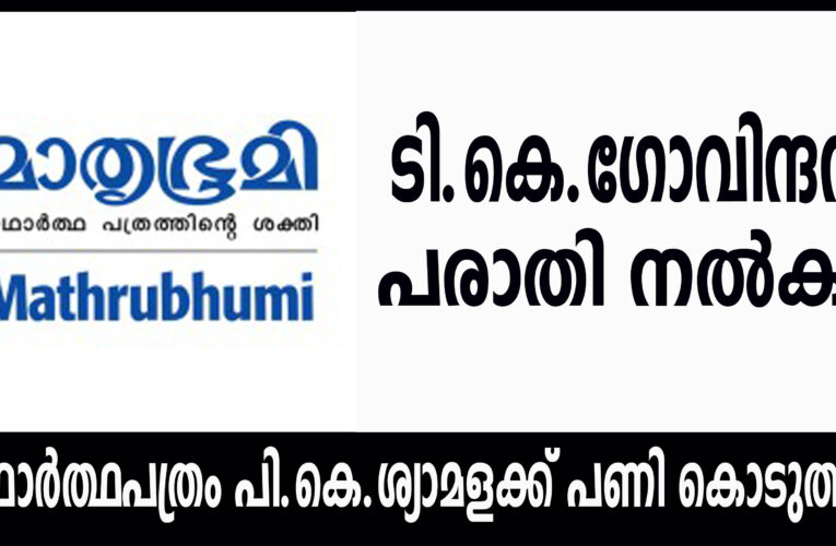 മാതൃഭൂമി സപ്ലിമെന്റ്-ടി.കെ.ഗോവിന്ദന്‍ പരാതി നല്‍കി, ശ്യാമളയെ അയോഗ്യയാക്കണമെന്ന് ആവശ്യം.