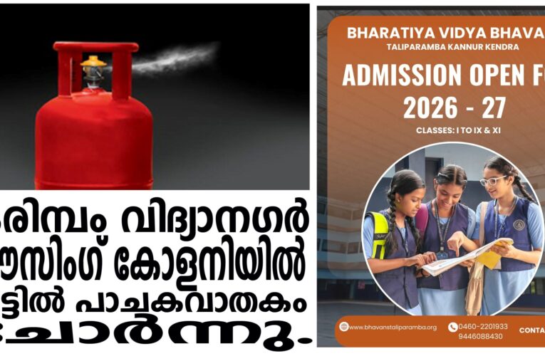 കരിമ്പം വിദ്യാനഗര്‍ ഹൗസിംഗ് കോളനിയില്‍ വീട്ടില്‍ പാചകവാതകം ചോര്‍ന്നു.