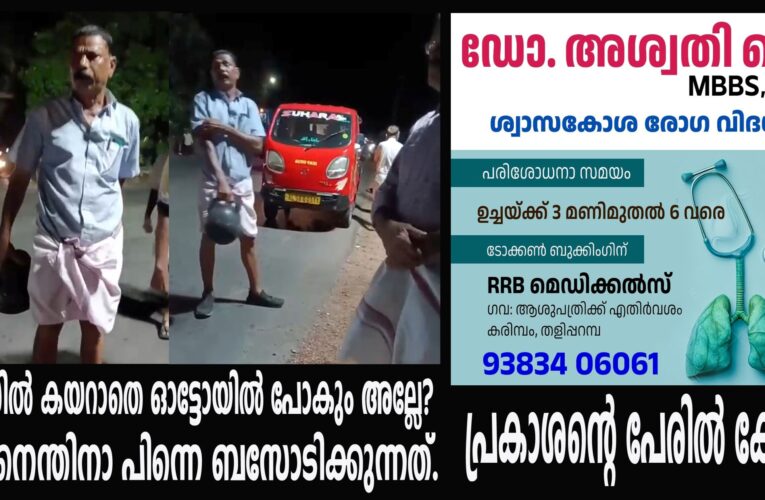 ബസില്‍ കയറാതെ ഓട്ടോയില്‍ പോകും അല്ലേ? ഞാനെന്തിനാ പിന്നെ ബസോടിക്കുന്നത്.  പ്രകാശന്റെ പേരില്‍ കേസ്.