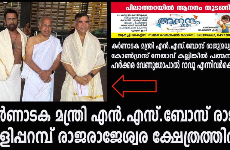 കര്‍ണാടക മന്ത്രി എന്‍.എസ്.ബോസ് രാജു തളിപ്പറമ്പ് രാജരാജേശ്വര ക്ഷേത്രത്തില്‍
