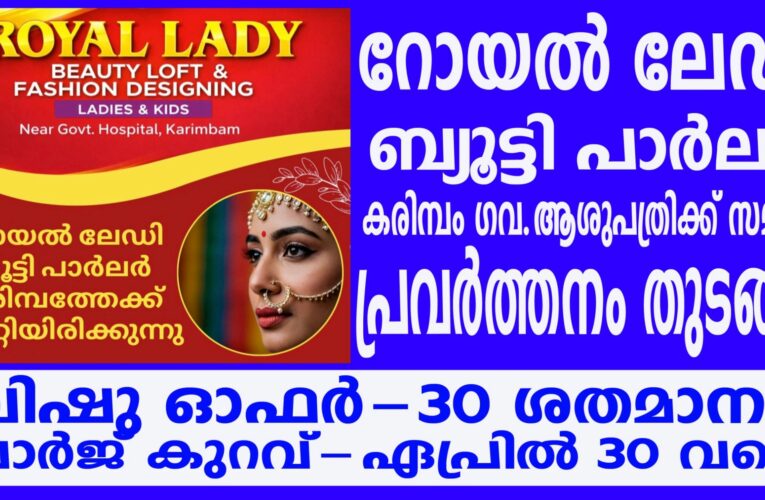 റോയല്‍ ലേഡി ബ്യൂട്ടി പാര്‍ലര്‍ തളിപ്പറമ്പ് കരിമ്പത്ത് പ്രവര്‍ത്തനം തുടങ്ങി