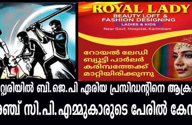 കുറ്റ്യേരിയില്‍ ബി.ജെ.പി ഏരിയ പ്രസിഡന്റിനെ ആക്രമിച്ച അഞ്ച് സി.പി.എമ്മുകാരുടെ പേരില്‍ കേസ്.