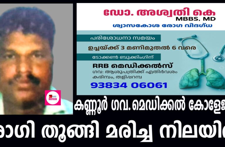 കണ്ണൂര്‍ ഗവ.മെഡിക്കല്‍ കോളേജില്‍ കാസര്‍ഗോഡ് ബന്തടുക്ക സ്വദേശിയെ തൂങ്ങിമരിച്ച നിലയില്‍ കണ്ടെത്തി.