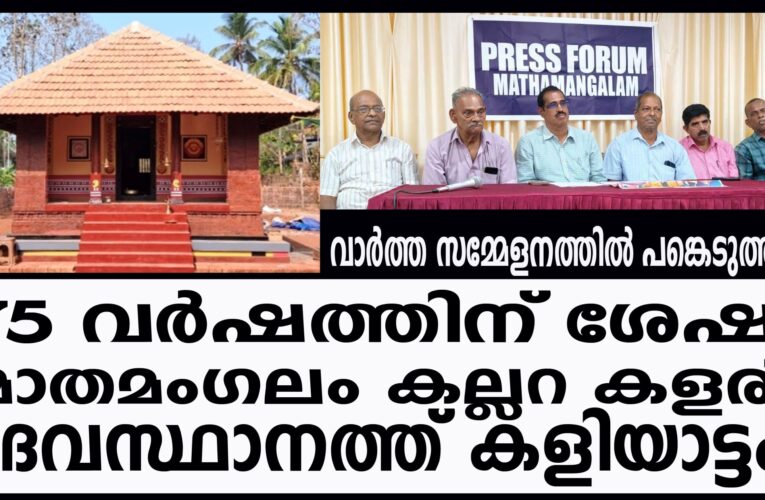 75 വര്‍ഷത്തിന് ശേഷം മാതമംഗലം കല്ലറ കളരി ദേവസ്ഥാനത്ത്കളിയാട്ടം