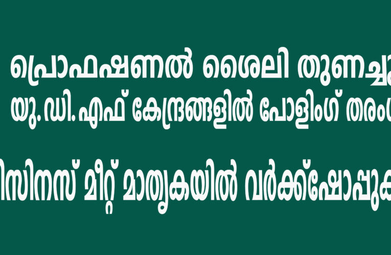 പ്രൊഫഷണല്‍ ശൈലി തുണച്ചു, യു.ഡി.എഫ് കേന്ദ്രങ്ങളില്‍ പോളിംഗ് തരംഗം