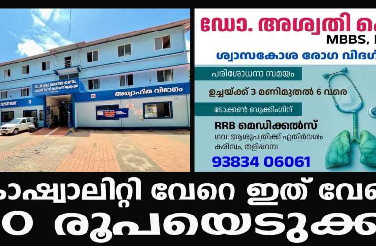 ഇതെന്ത് നിയമം-കാഷ്വാലിറ്റി വേറെ, ഇത് വേറെ 10 രൂപയെടുക്ക്