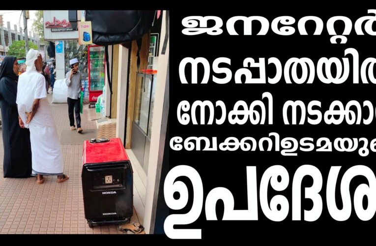 ജനറേറ്റര്‍ നടപ്പാതയില്‍- നോക്കി നടക്കാന്‍ ബേക്കറിഉടമയുടെ ഉപദേശം