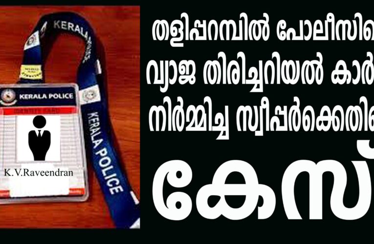 പോലീസാവാന്‍ ആഗ്രഹം വ്യാജ തിരിച്ചറിയല്‍ കാര്‍ഡ് നിര്‍മ്മിച്ച സ്വീപ്പര്‍ക്കെതിരെ കേസ്.