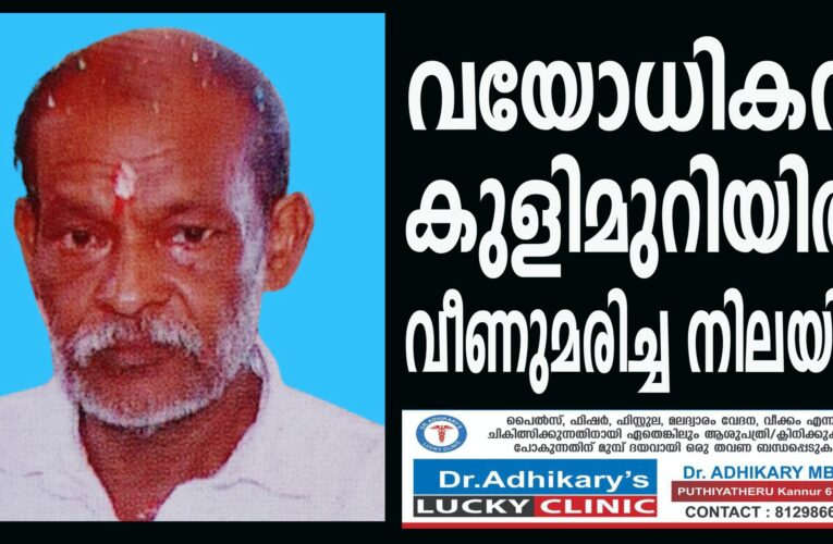 വയോധികന്‍ കുളിമുറിയില്‍ വീണുമരിച്ച നിലയില്‍
