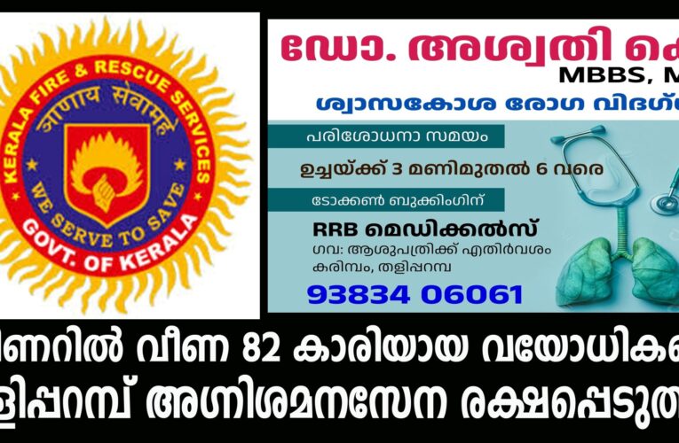 കിണറില്‍ വീണ 82 കാരിയായ വയോധികയെ തളിപ്പറമ്പ് അഗ്നിശമനസേന രക്ഷപ്പെടുത്തി