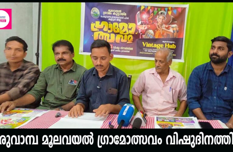 പെരുവാമ്പ മൂലവയല്‍ ഗ്രാമോത്സവം വിഷുദിനത്തില്‍.