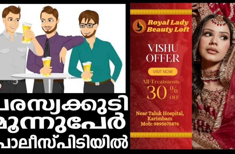 പരസ്യമദ്യപാനം നടത്തിയ മൂന്നുപേര്‍ ചിറ്റാരിക്കല്‍ പോലീസിന്റെ പിടിയിലായി.