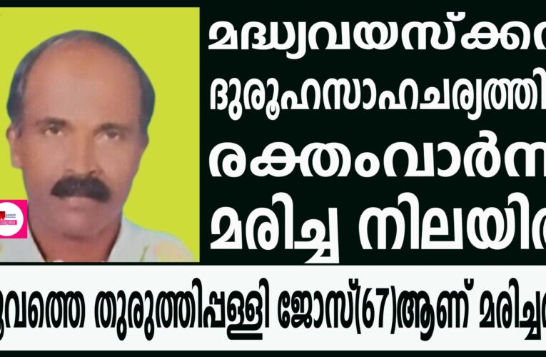 മദ്ധ്യവയസ്‌ക്കന്‍ ദുരൂഹസാഹചര്യത്തില്‍ രക്തംവാര്‍ന്ന് മരിച്ച നിലയില്‍