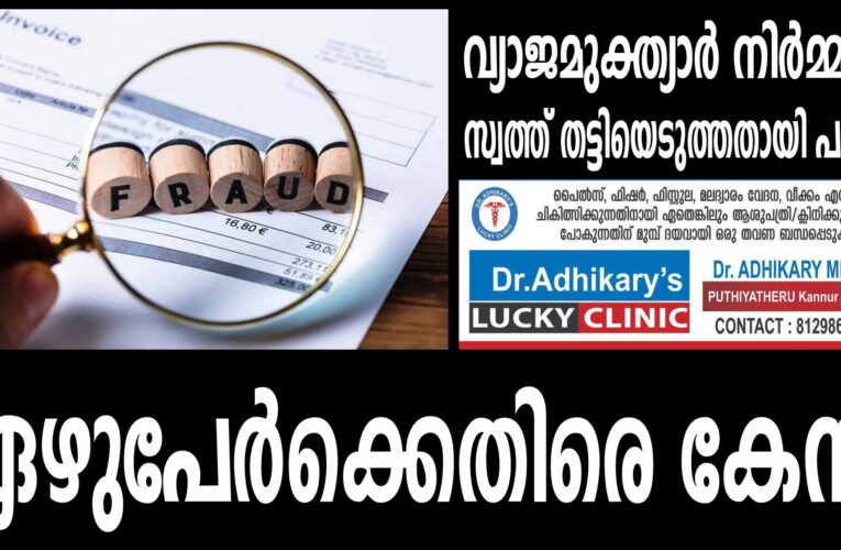 വ്യാജമുക്ത്യാര്‍ നിര്‍മ്മിച്ച് സ്വത്ത് തട്ടിയെടുത്തതായി പരാതി-ഏഴുപേര്‍ക്കെതിരെ കേസ്.