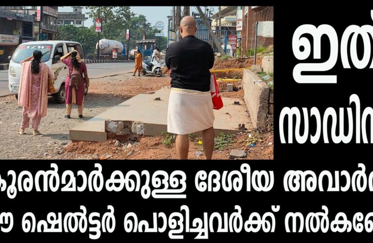 ക്രൂരന്‍മാര്‍ക്കുള്ള ദേശീയ അവാര്‍ഡ് ഈ ഷെല്‍ട്ടര്‍ പൊളിച്ചവര്‍ക്ക് നല്‍കണേ!