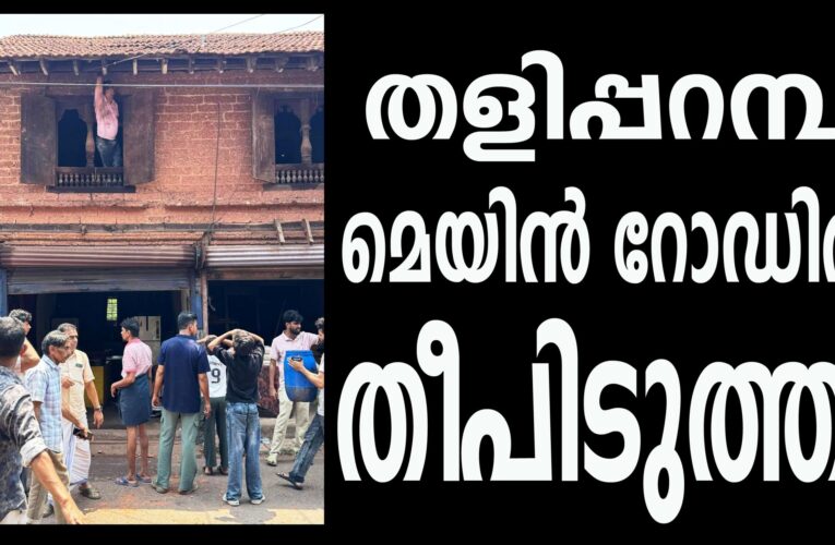 തളിപ്പറമ്പ് മെയിന്‍ റോഡില്‍ തീപിടുത്തം