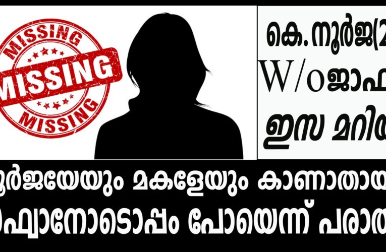 നൂര്‍ജയേയും മകളേയും കാണാതായി-സഫ്വാനോടൊപ്പം പോയെന്ന് പരാതി.