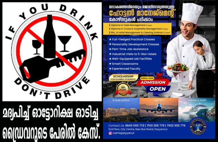 മദ്യപിച്ച് ഓട്ടോറിക്ഷ ഓടിച്ച ഡ്രൈവറുടെ പേരില്‍ കേസ്.