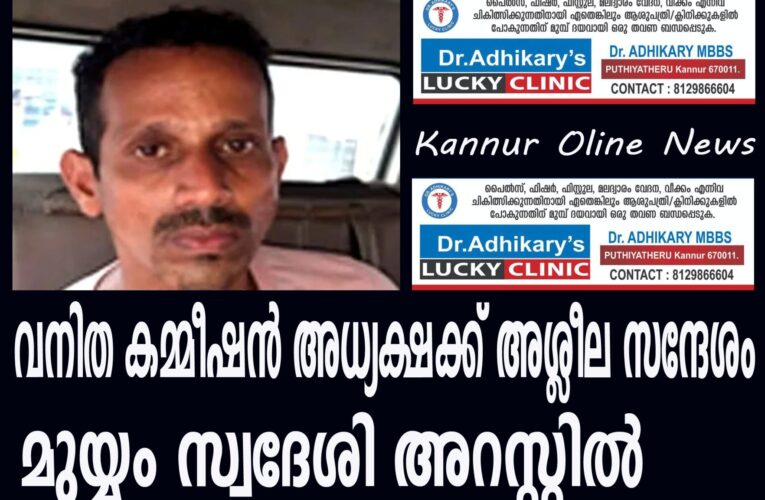 വനിത കമ്മീഷന്‍ അധ്യക്ഷക്ക് അശ്ലീല സന്ദേശം; മുയ്യം സ്വദേശി അറസ്റ്റില്‍