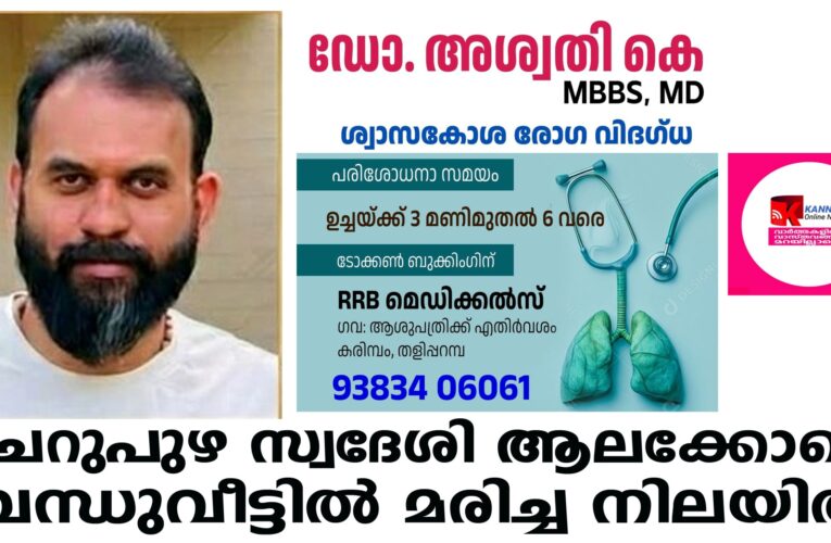 ചെറുപുഴ സ്വദേശി ആലക്കോട്ടെ ബന്ധുവീട്ടില്‍ മരിച്ച നിലയില്‍