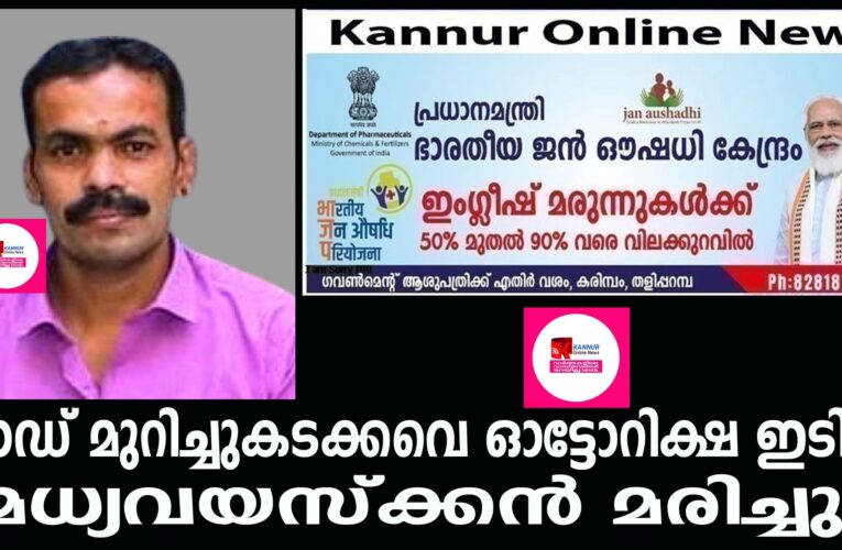 റോഡ് മുറിച്ചുകടക്കവെ ഓട്ടോറിക്ഷ ഇടിച്ച് മധ്യവയസ്‌ക്കന്‍ മരിച്ചു