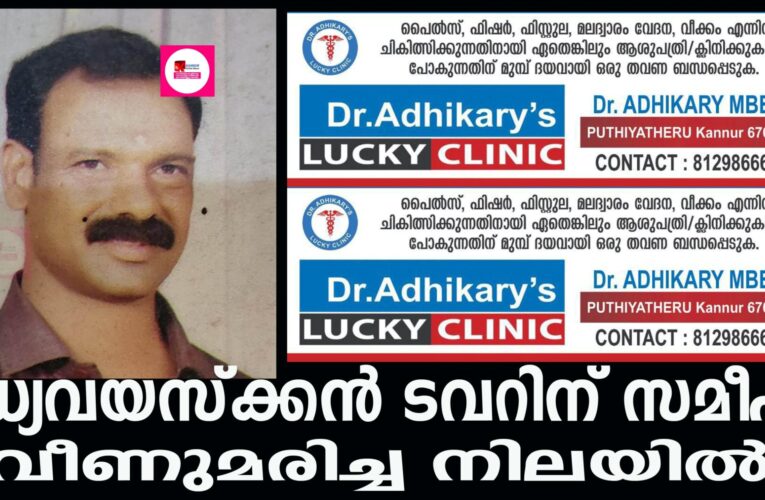 മധ്യവയസ്‌ക്കന്‍ ടവറിന് സമീപം വീണുമരിച്ച നിലയില്‍