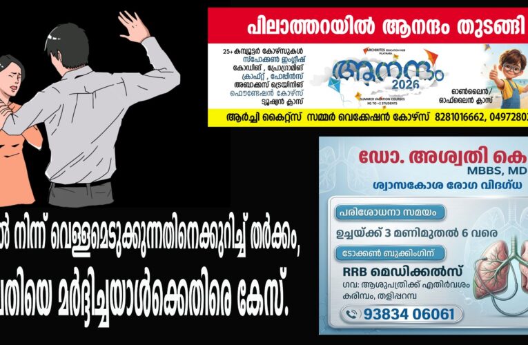 കുടിവെള്ള പ്രശ്‌നം-യുവതിയെ മര്‍ദ്ദിച്ചയാള്‍ക്കെതിരെ കേസ്.