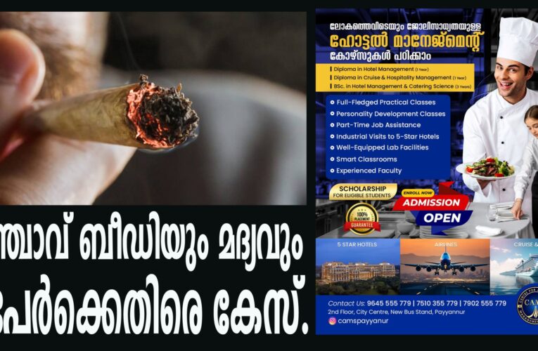 കഞ്ചാവ് ബീഡിവലിയും പരസ്യമദ്യപാനവും രണ്ടുപേര്‍ക്കെതിരെ പരിയാരം പോലീസ് കേസെടുത്തു.