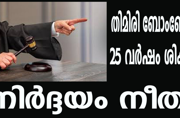 തിമിരി ബോംബേറ് കേസ് നേതാക്കള്‍ ഉള്‍പ്പെടെ 10 സി.പി.എം പ്രവര്‍ത്തകര്‍ക്ക് 25 വര്‍ഷം തടവും 2,60,000 രൂപ പിഴയും ശിക്ഷ