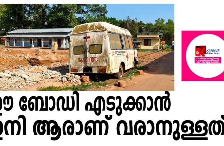 ഈ ബോഡി കൊണ്ടുപോകാന്‍ ഇനി ആര് വരണം?