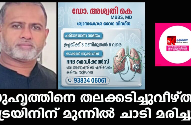സുഹൃത്തിനെ തലക്കടിച്ചുവീഴ്ത്തി ട്രെയിനിന് മുന്നില്‍ ചാടി മരിച്ചു.