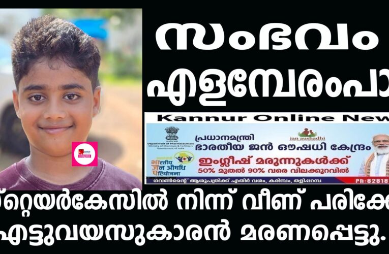 സ്‌റ്റെയര്‍കേസില്‍ നിന്ന് വീണ് പരിക്കേറ്റ എട്ടുവയസുകാരന്‍ മരണപ്പെട്ടു.