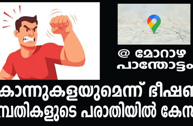 കൊന്നുകളയുമെന്ന് ഭീഷണി ദമ്പതികളുടെ പരാതിയില്‍ കേസ്.