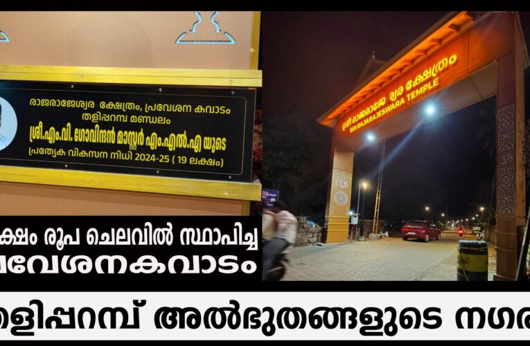 തളിപ്പറമ്പ് അല്‍ഭുതങ്ങളുടെ നഗരം-രാജരാജേശ്വര ക്ഷേത്രത്തിന് 19 ലക്ഷം രൂപയുടെ കവാടം