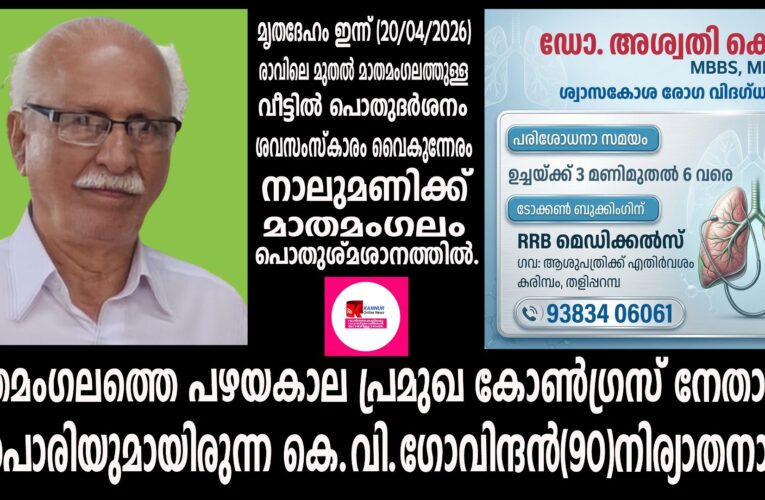 മാതമംഗലത്തെ പഴയകാല പ്രമുഖ കോണ്‍ഗ്രസ് നേതാവും വ്യാപാരിയുമായിരുന്ന കെ.വി.ഗോവിന്ദന്‍(90)നിര്യാതനായി