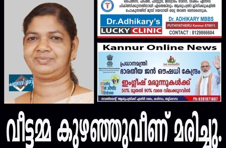 കള്ളാറില്‍ വീട്ടമ്മ കുഴഞ്ഞുവീണ് മരിച്ചു.