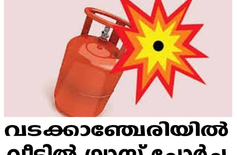 പാചകവാതക ചോര്‍ച്ച അഗ്നിശമനസനേ അടച്ചു, വല.ിയ അപകടം ഒഴിവായി.